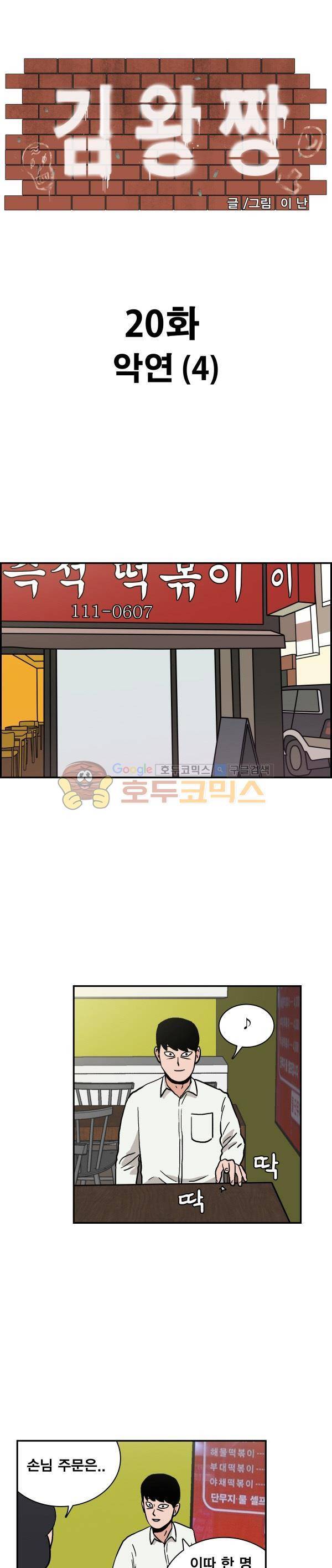 김왕짱 20화 - 악연 (4) 1