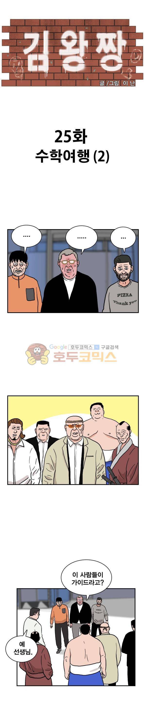 김왕짱 25화 - 수학여행 (2) 1