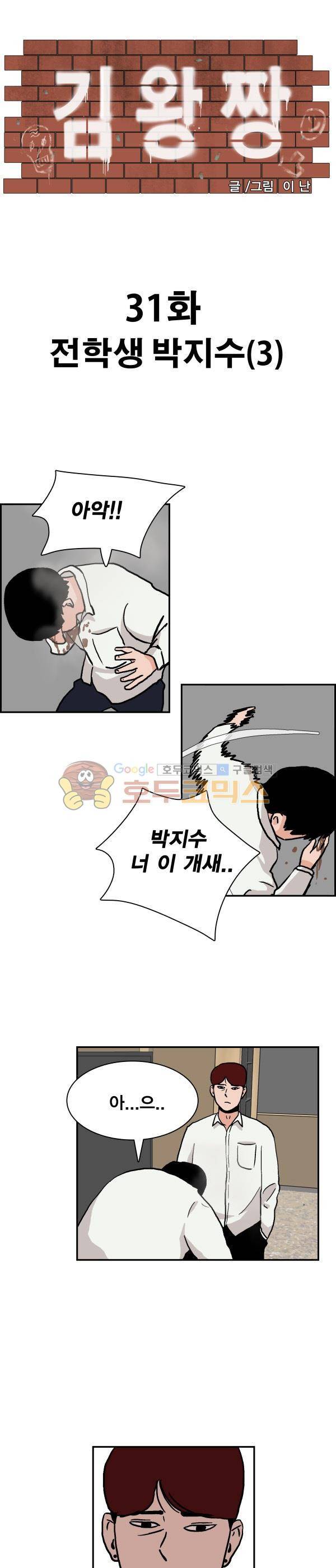 김왕짱 31화 - 전학생 박지수 (3) 1