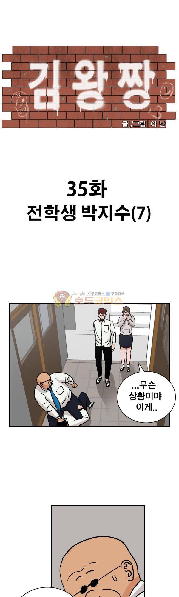 김왕짱 35화 - 전학생 박지수 (7) 1