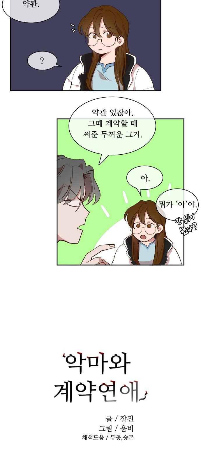 악마와 계약연애 35화 3