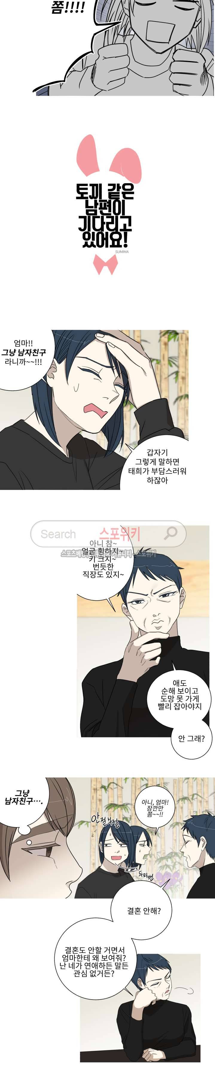 토끼같은 남편이 기다리고 있어요! 16화 2