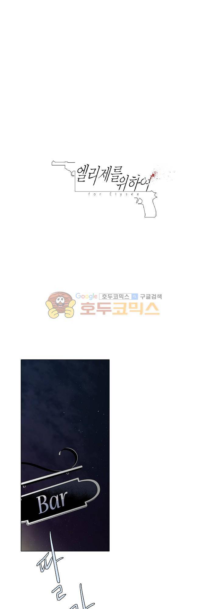 엘리제를 위하여 50화 1
