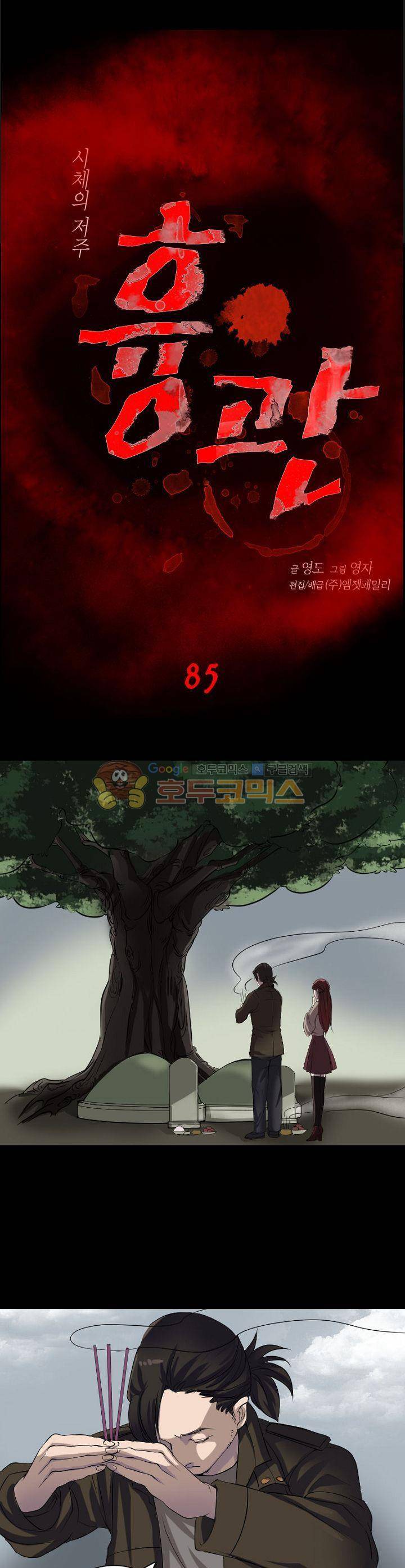 흉관-시체의 저주 85화 1