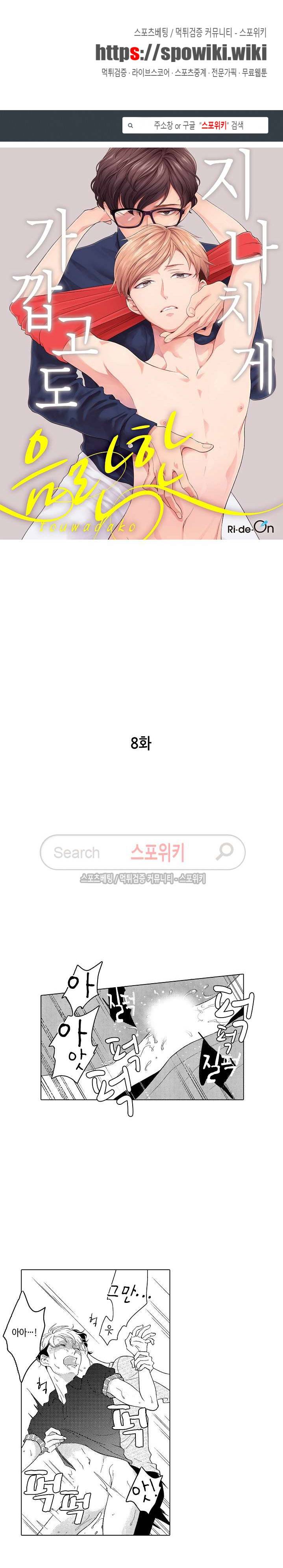 지나치게 가깝고도 음란한 8화 1