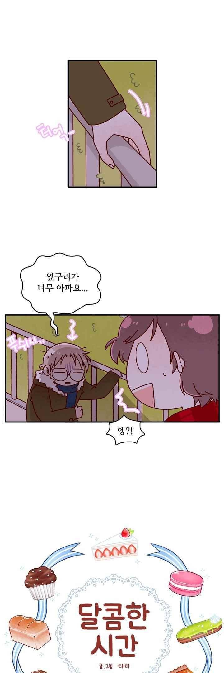 달콤한 시간 64화 2