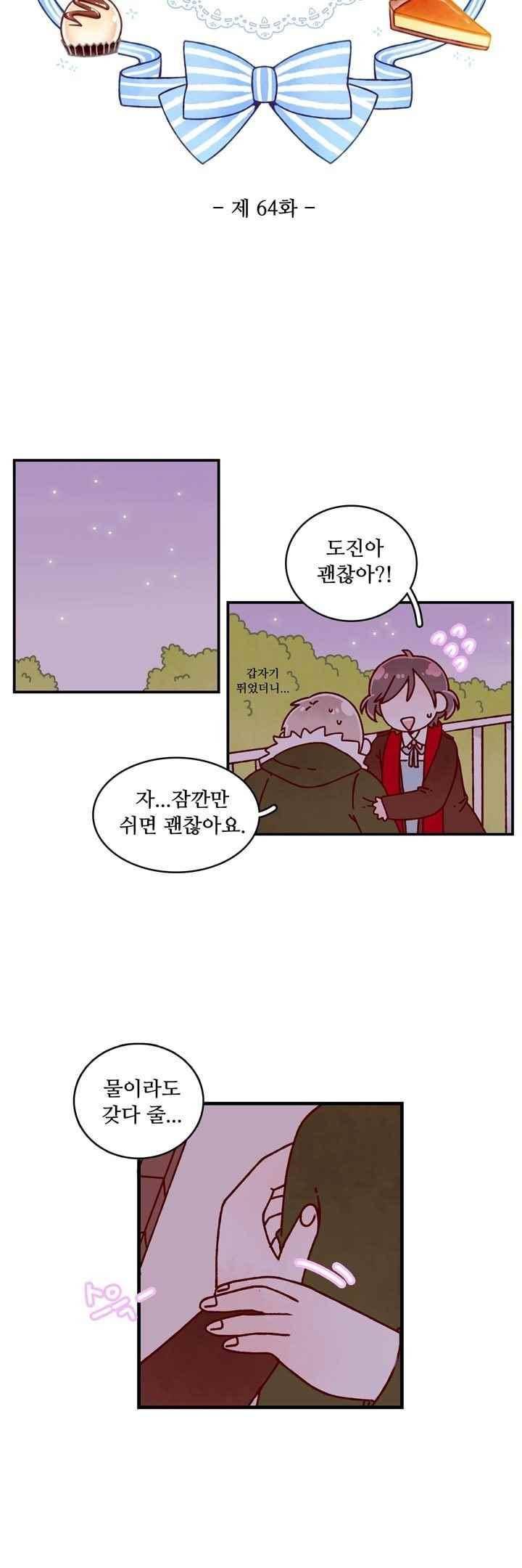 달콤한 시간 64화 3