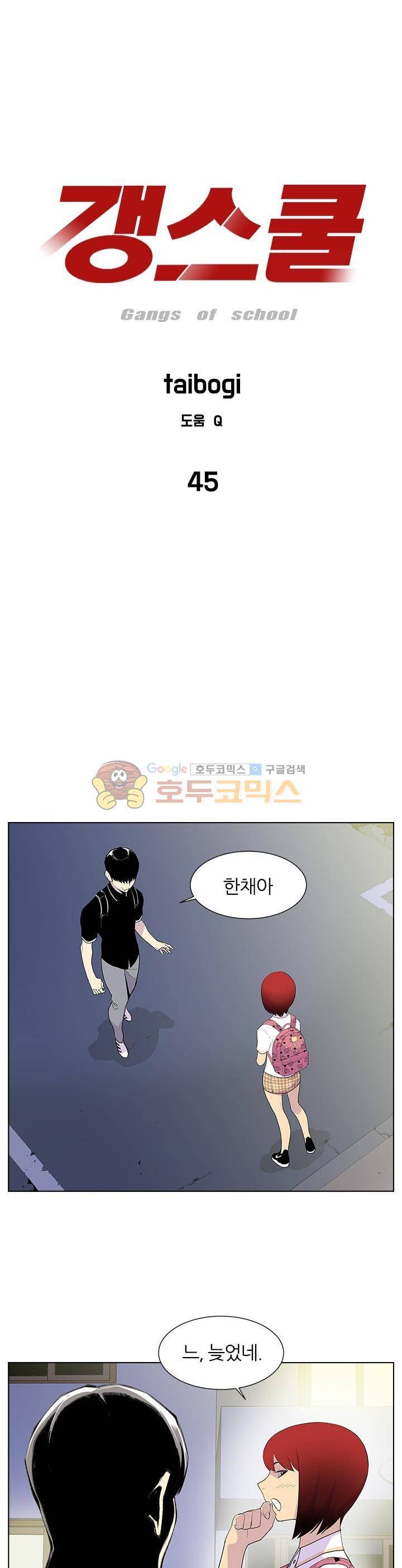 갱스쿨 45화 1
