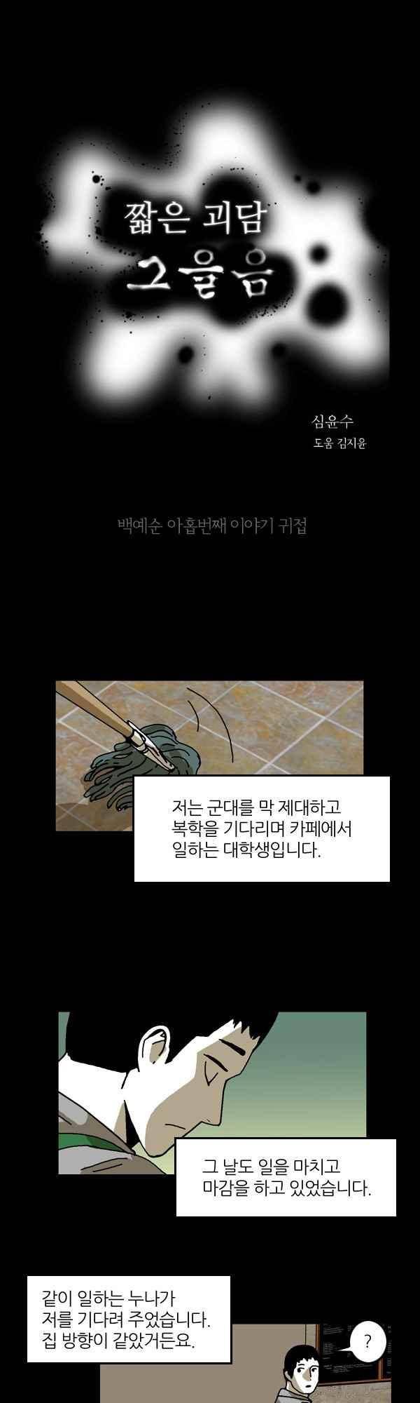 짧은 괴담 그을음 169화 1