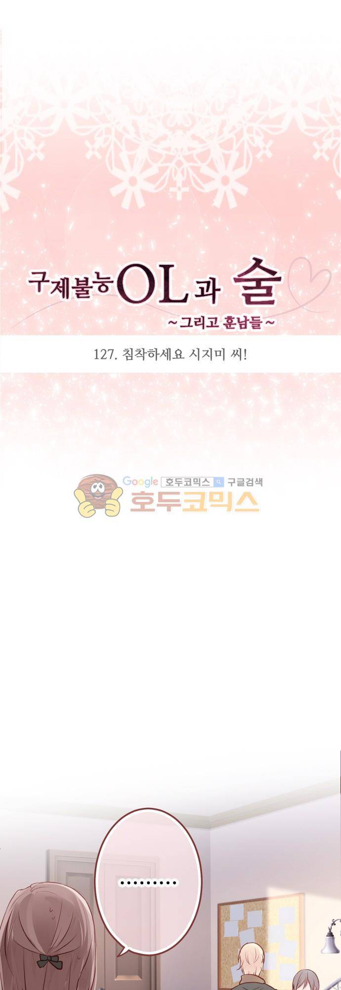 구제불능 OL과 술, 그리고 훈남들127화 - 침착하세요 시지미 씨! 3