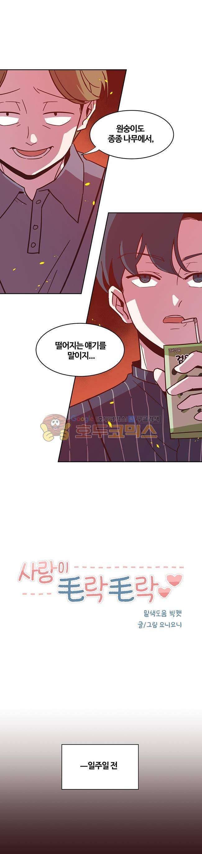 사랑이 모락모락 38화 2