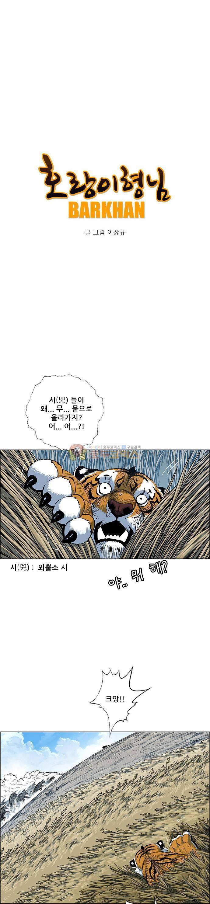 호랑이형님 2부 107화 - 외뿔소 시(兕)-2 1