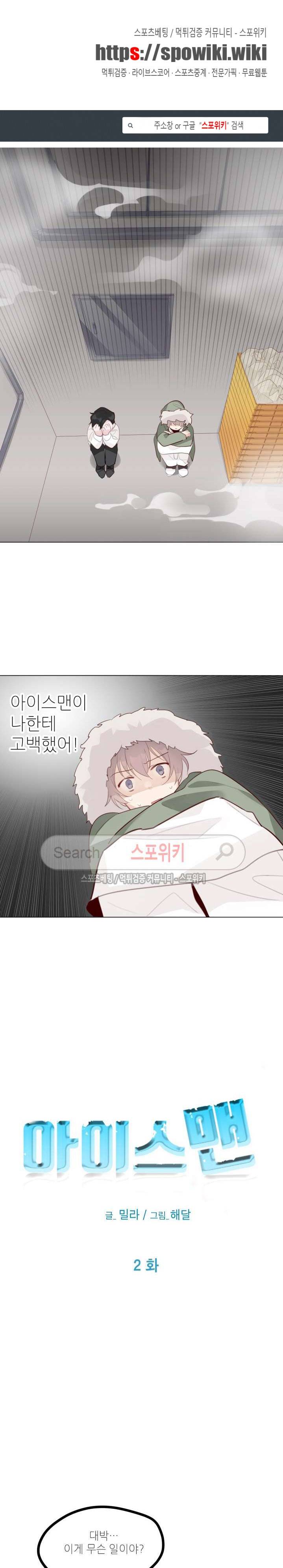 아이스맨 2화 1