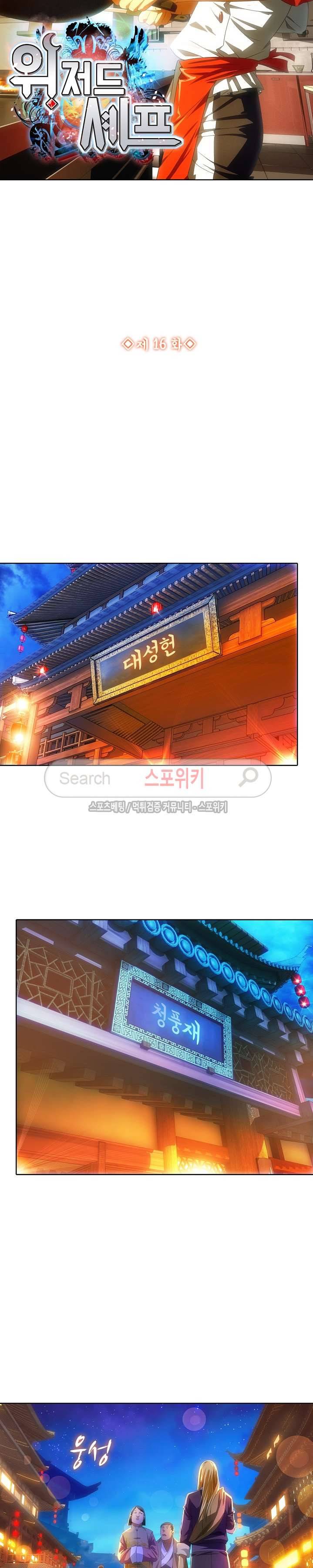 위저드 셰프 16화 2