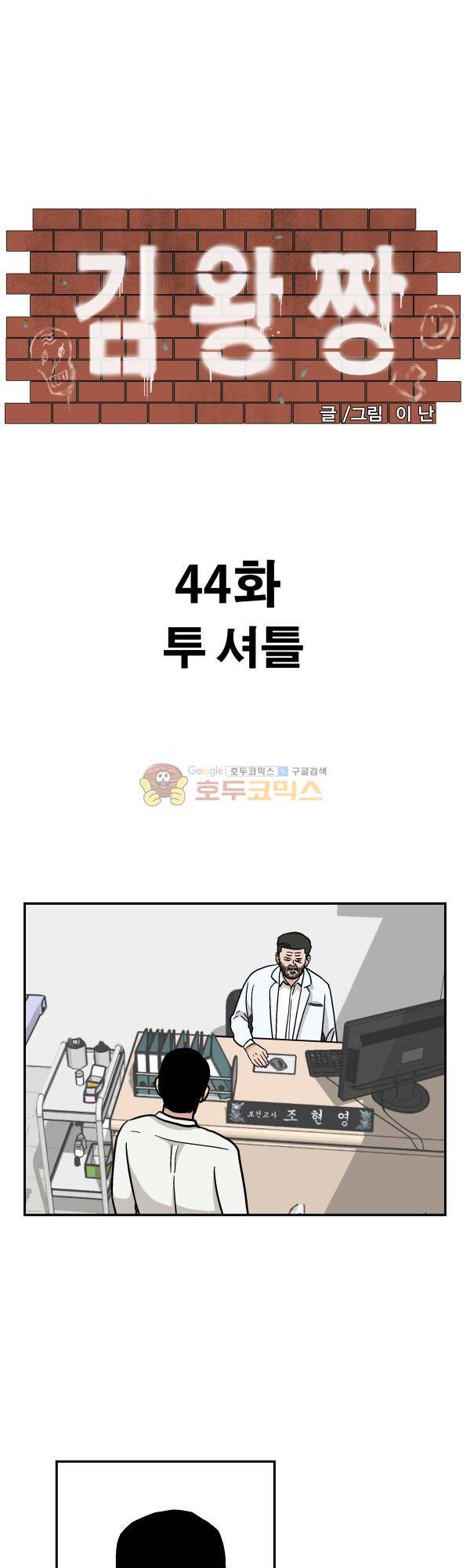 김왕짱 44화 - 투 셔틀 1