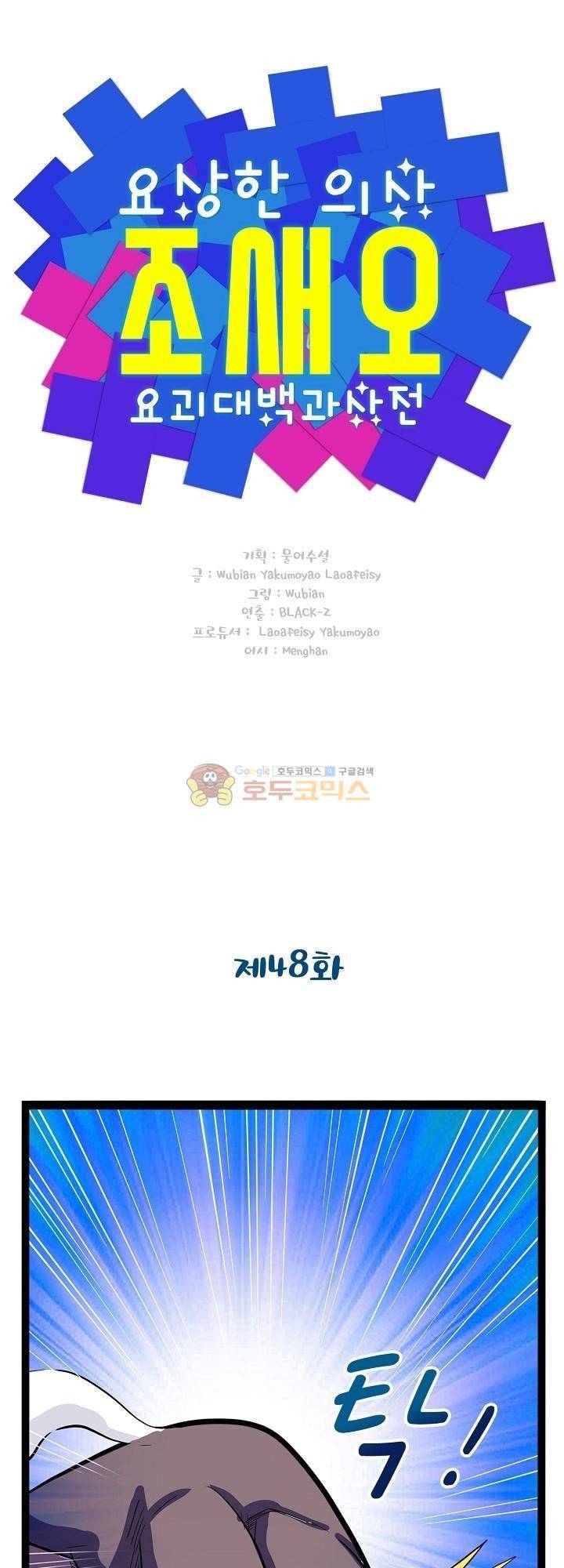요상한 의사 조새오 48화 1