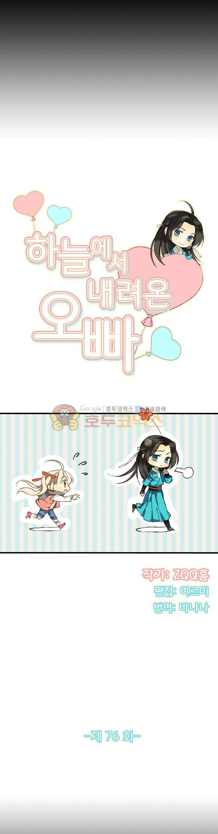 하늘에서 내려온 오빠 76화 2