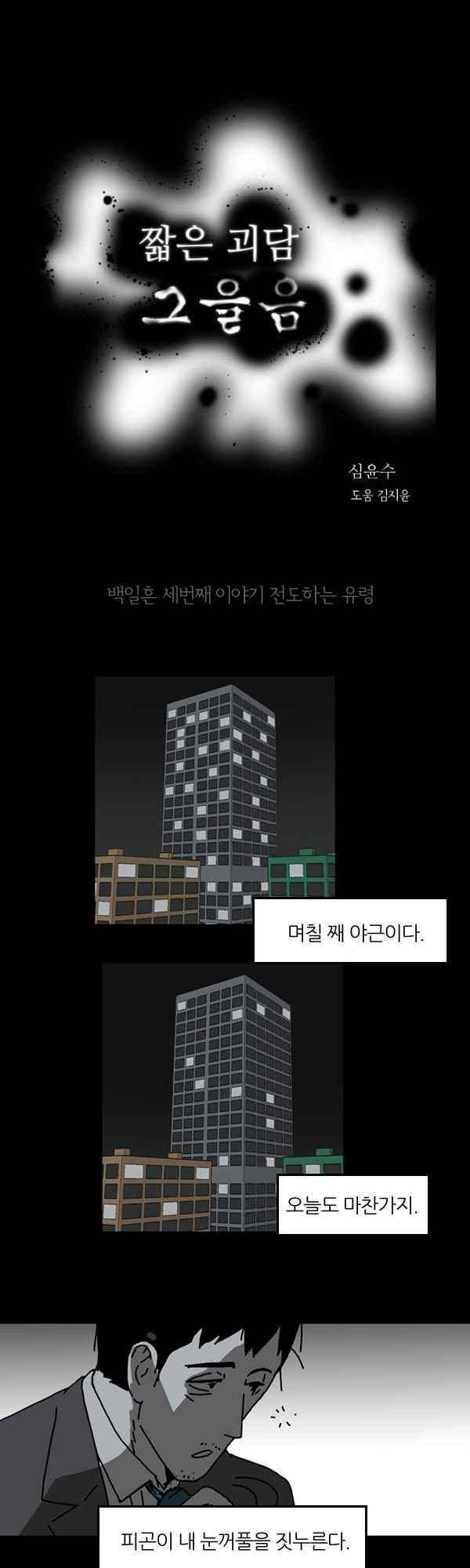 짧은 괴담 그을음 173화 1