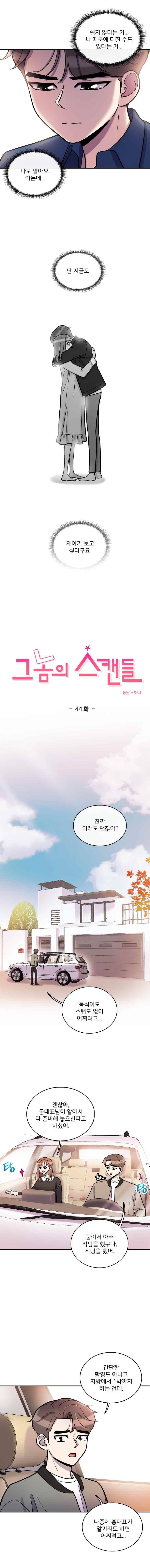 그놈의 스캔들 44화 1