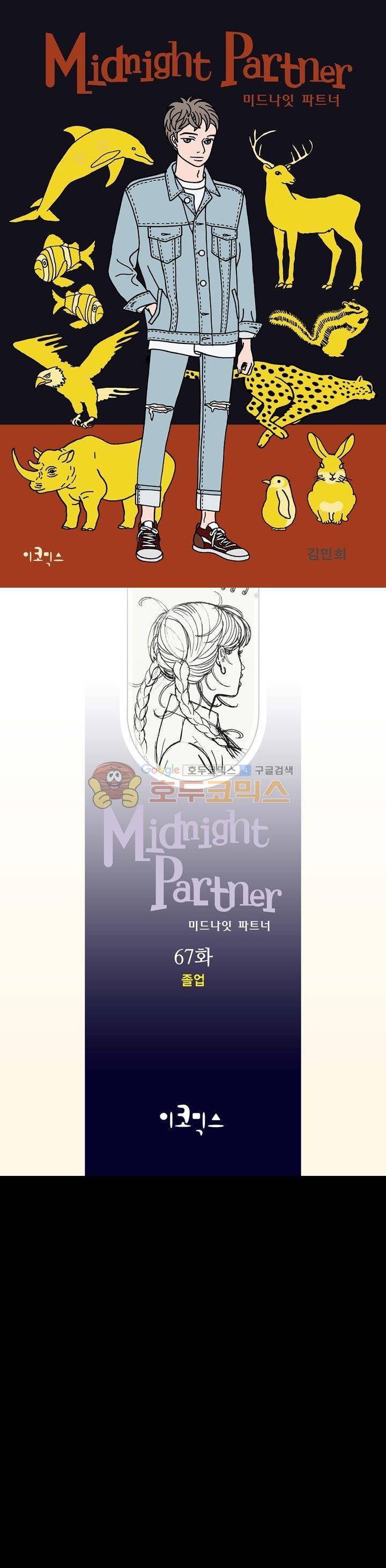 미드나잇 파트너 67화 1