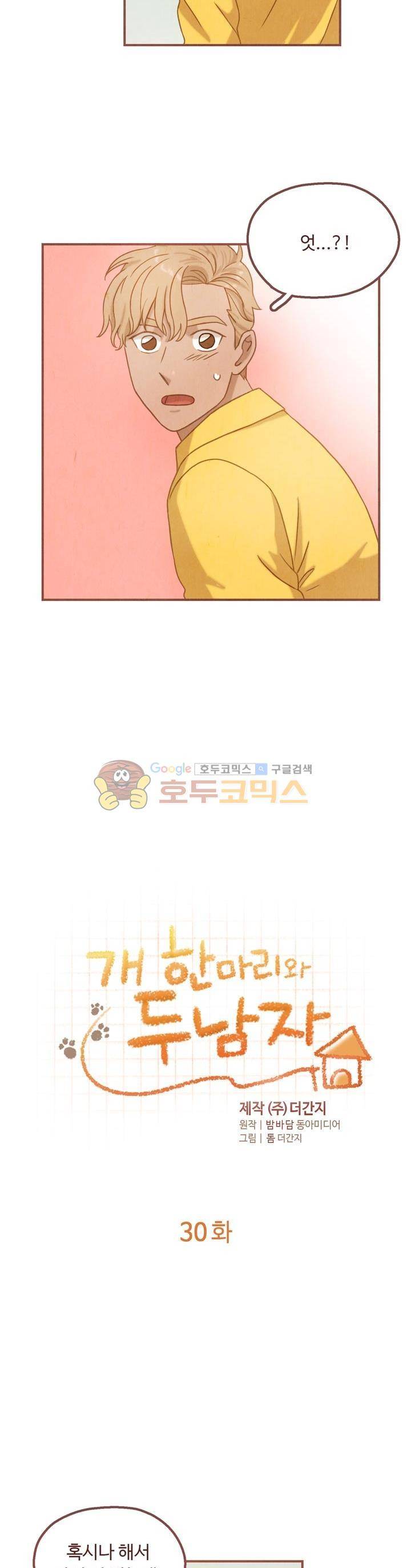 개 한 마리와 두 남자 30화 2