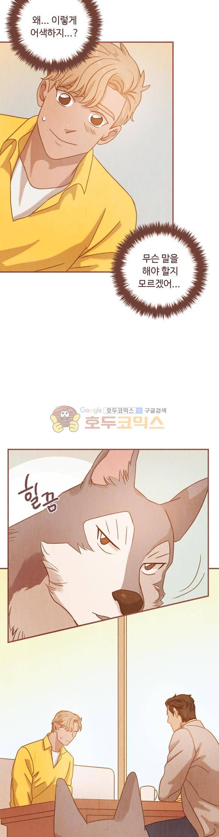 개 한 마리와 두 남자 30화 5