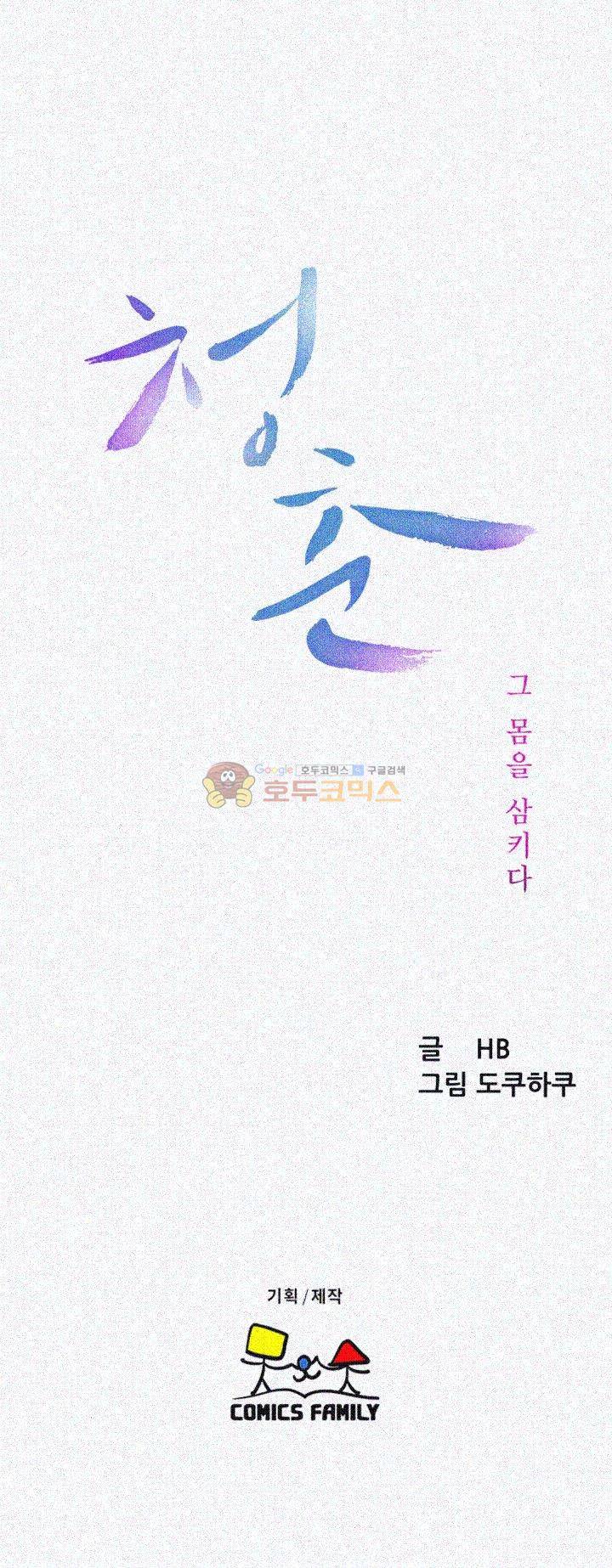 청춘 : 그 몸을 삼키다 27화 5