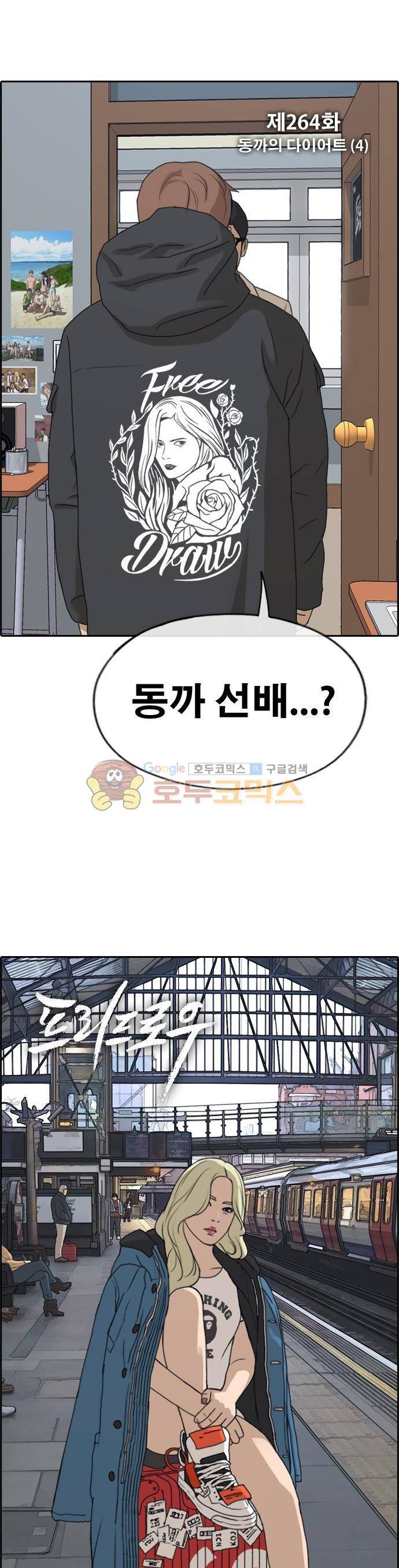 프리드로우 264화 - 동까의 다이어트 (4) 3