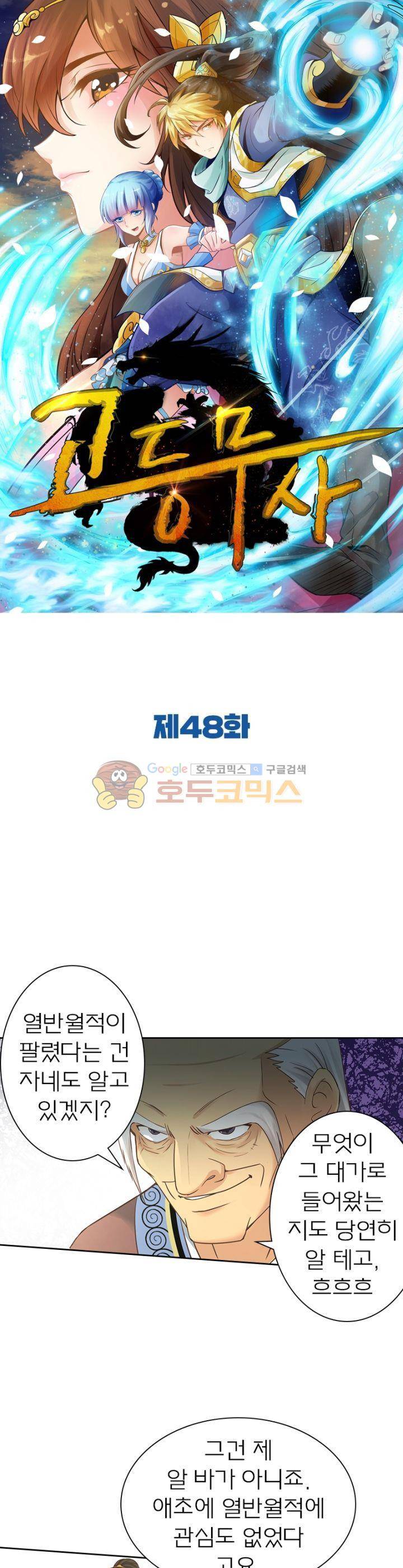 고등무사 48화 1