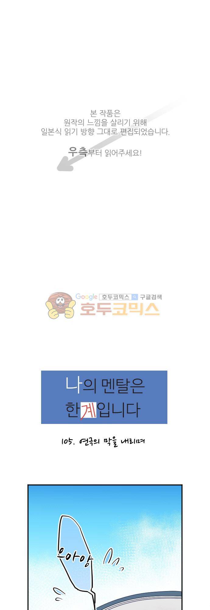 나의 멘탈은 한계입니다 105화 - 연극의 막을 내리며 1