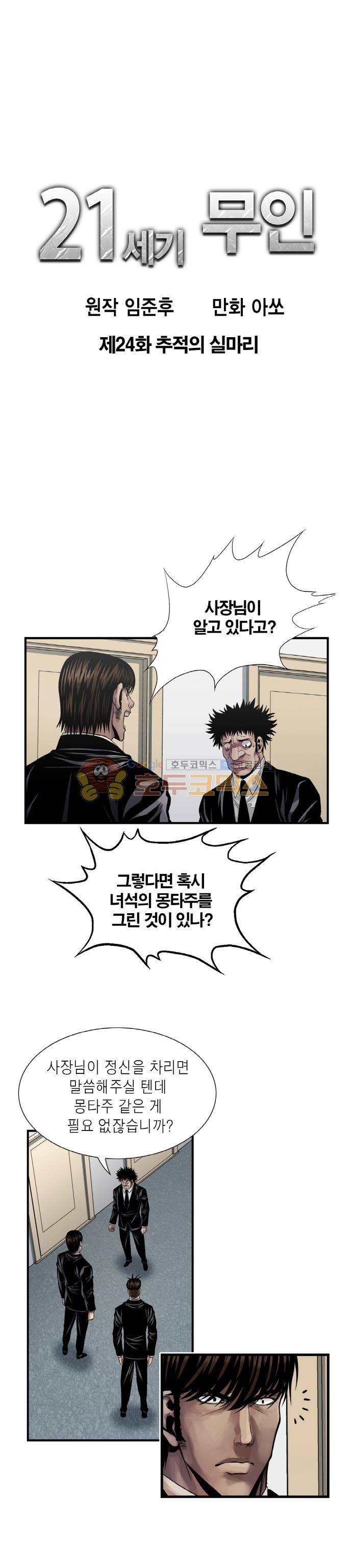 21세기 무인 24화 - 추적의 실마리 1