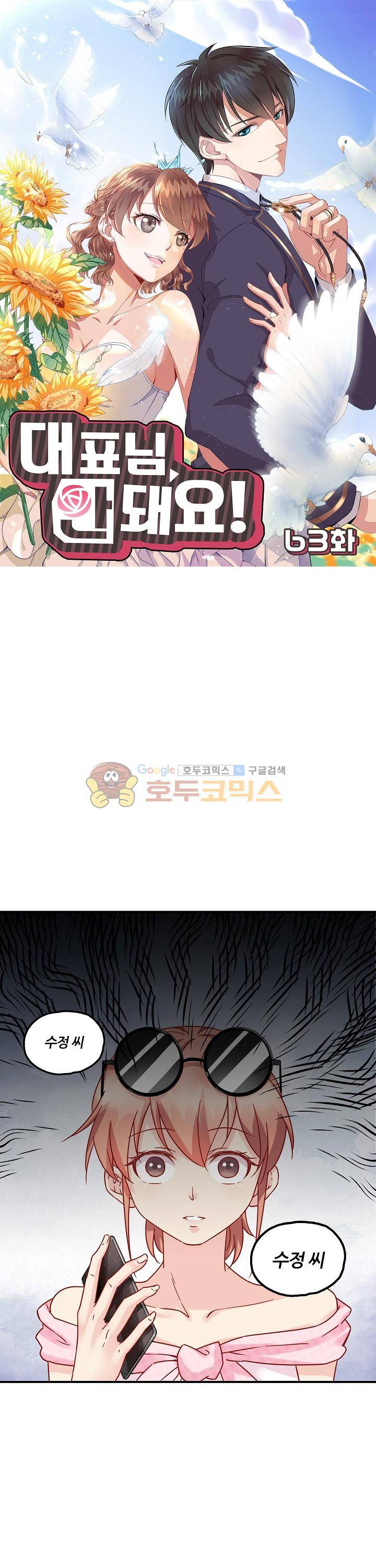 대표님 안 돼요 63화 1