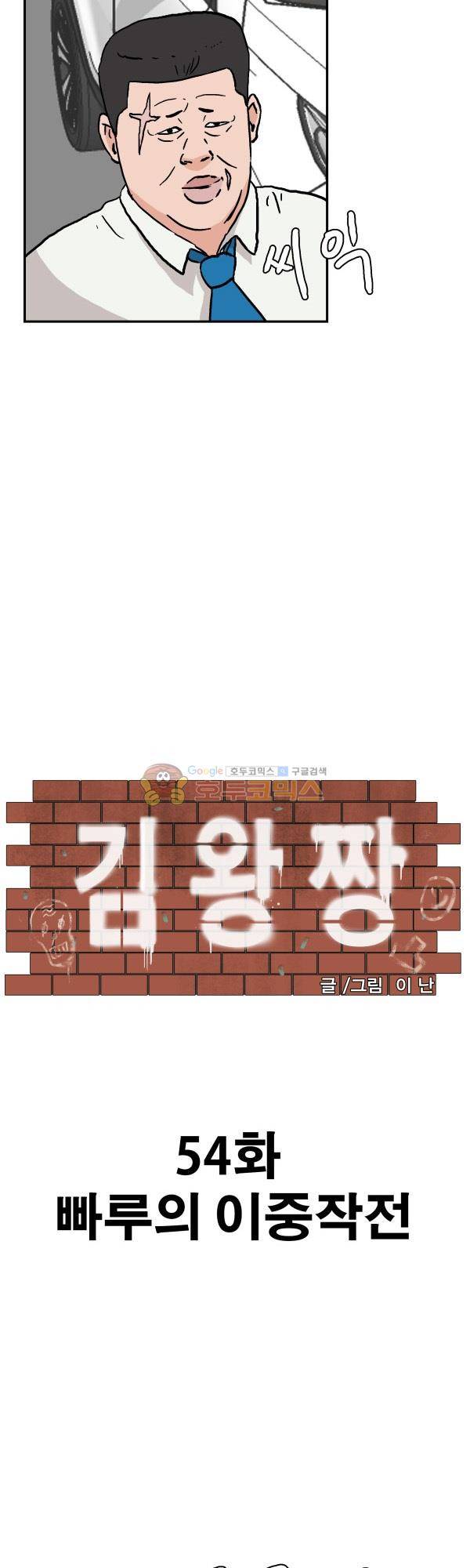 김왕짱 54화 - 빠루의 이중작전 6
