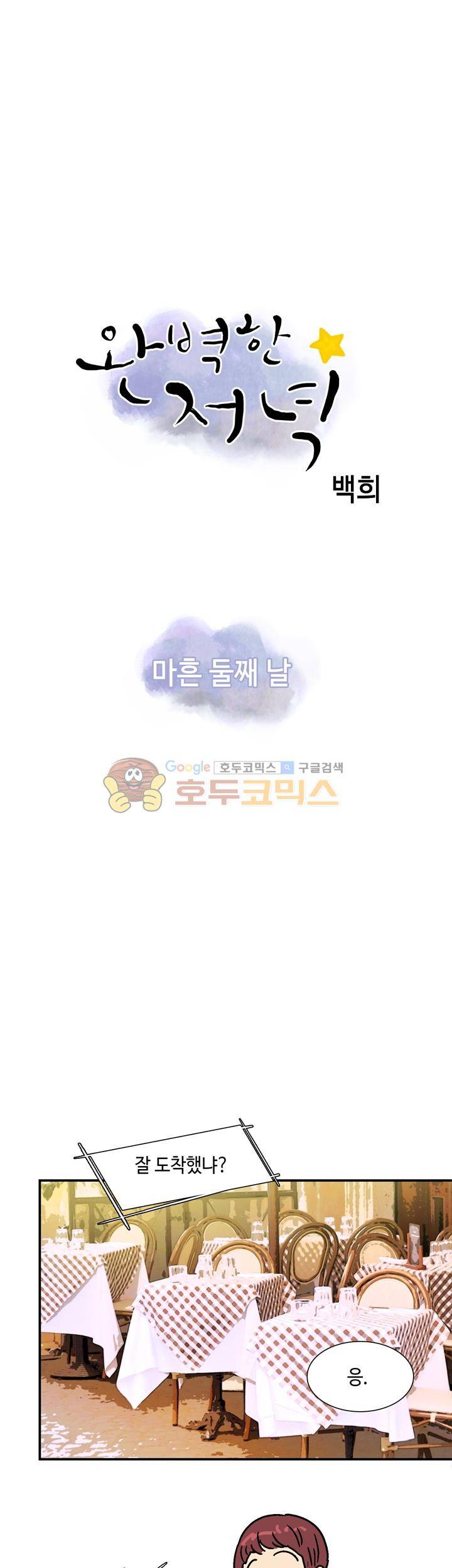 완벽한 저녁 42화 3