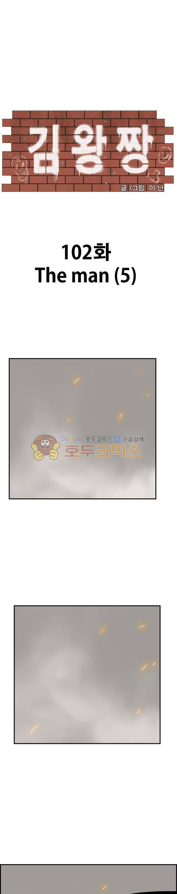 김왕짱 102화 - The man (5) 1