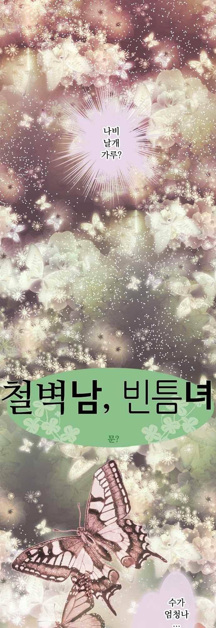 철벽남,빈틈녀 138화 2