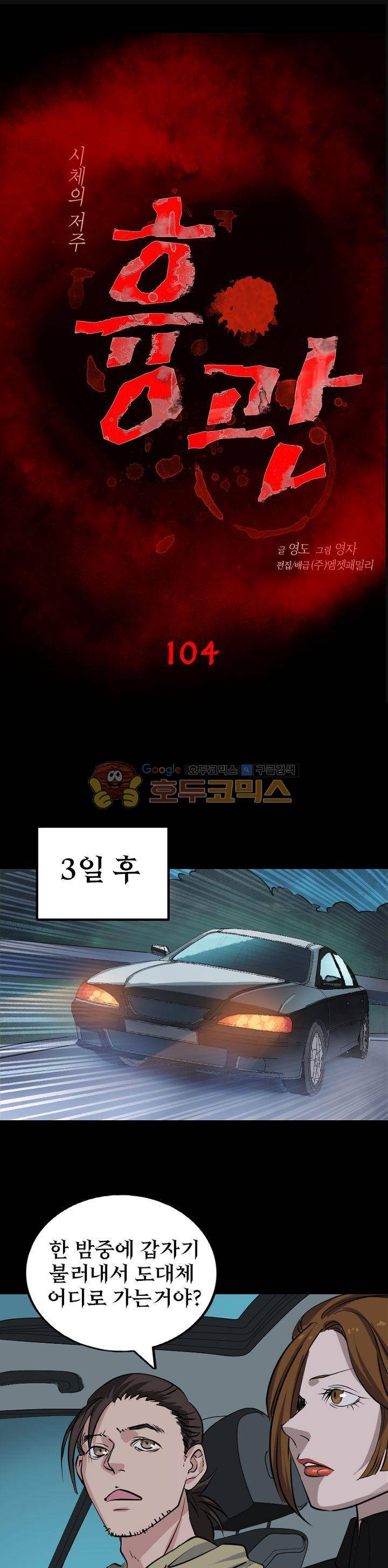 흉관-시체의 저주 104화 1