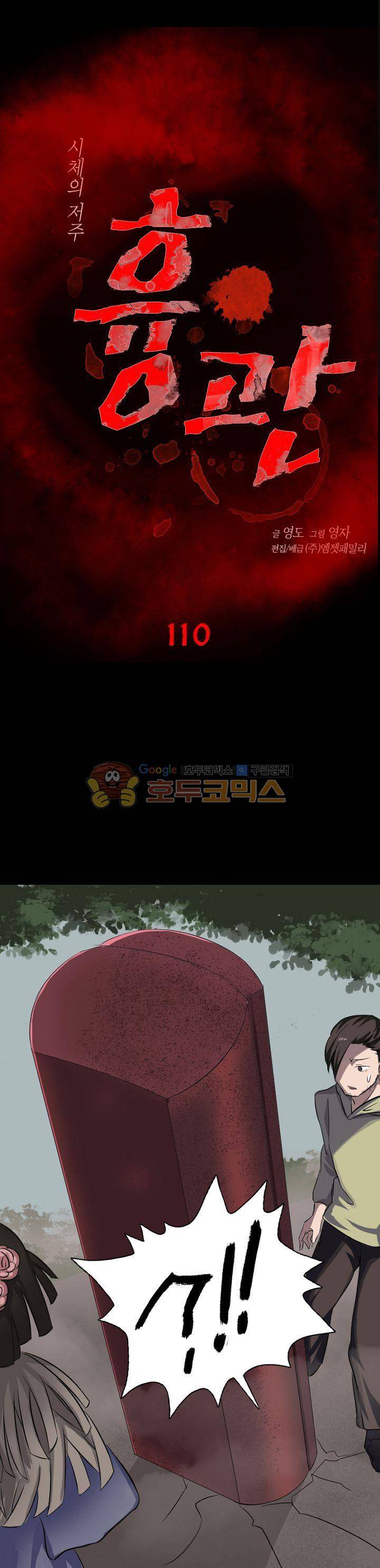 흉관-시체의 저주 110화 1