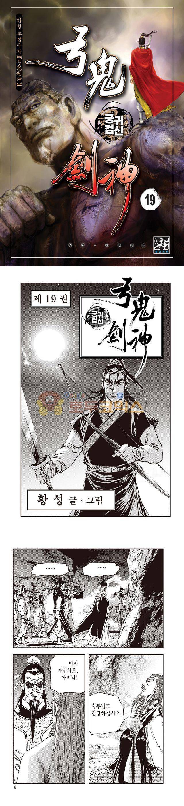 궁귀검신 1부 19권 1