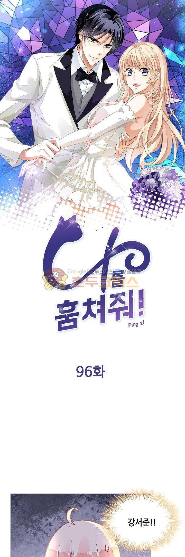 나를 훔쳐줘! 96화 1