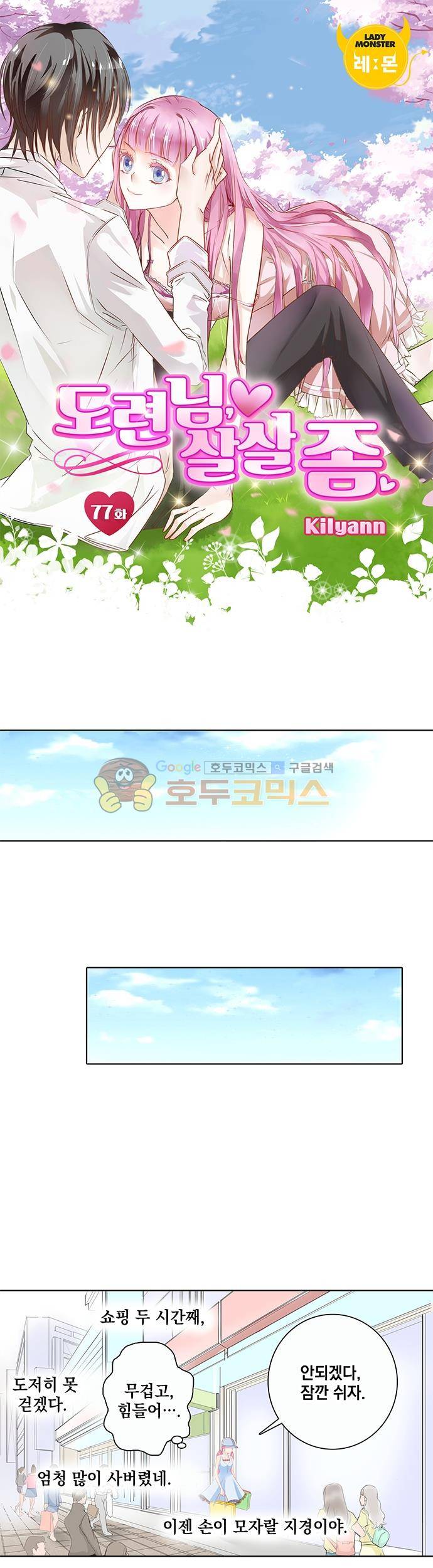 도련님, 살살 좀 77화 1