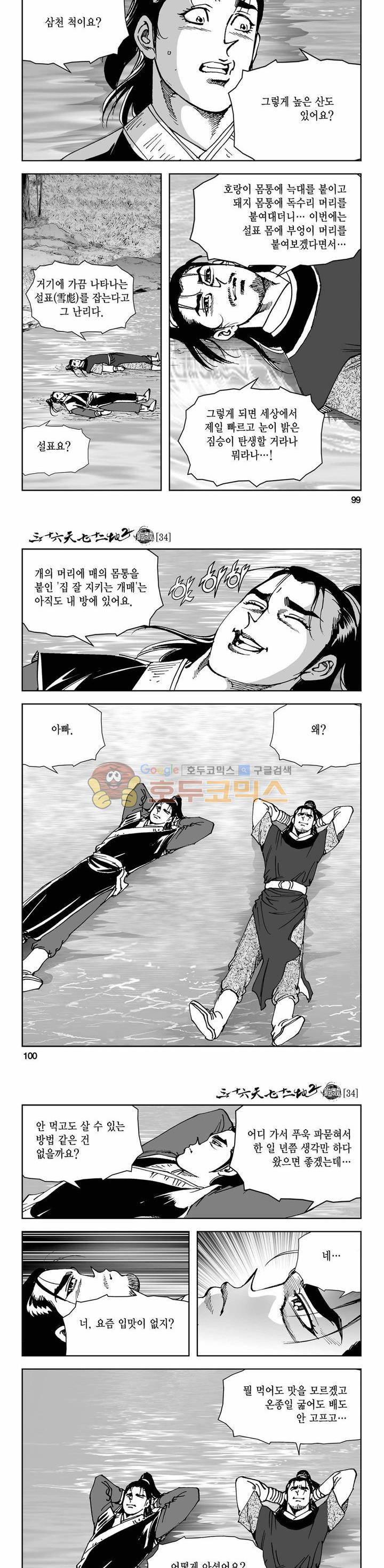 삼십육천칠십이지 75권 - [완결] 34