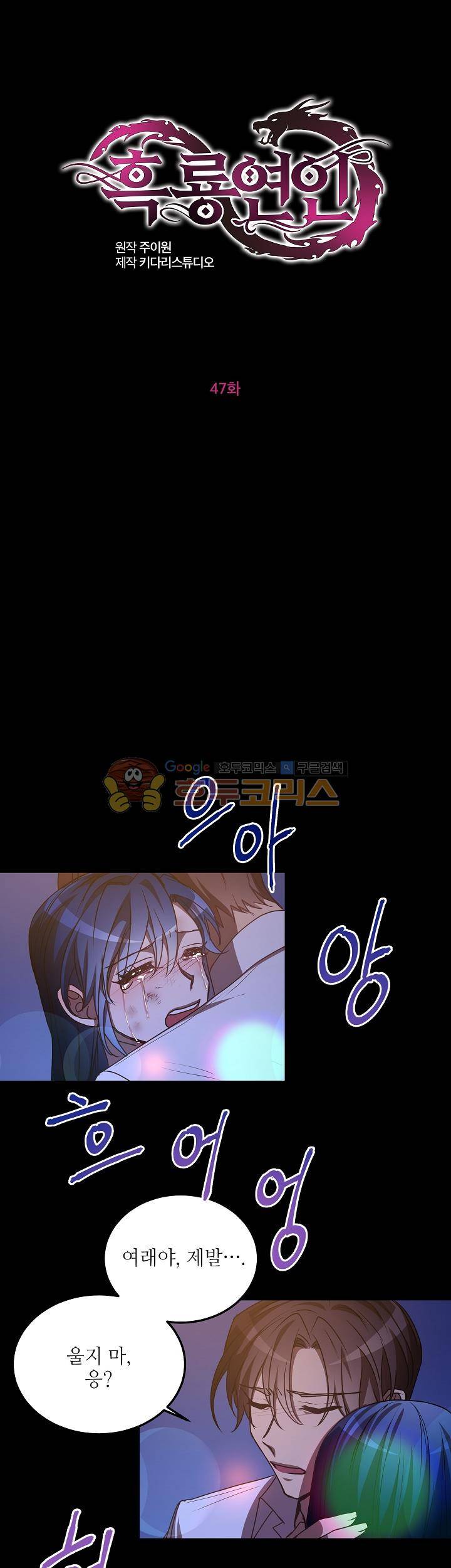 흑룡연인 47화 1