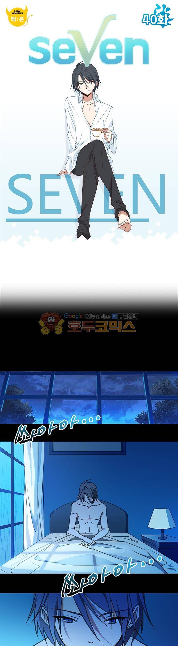 seven 40화 1
