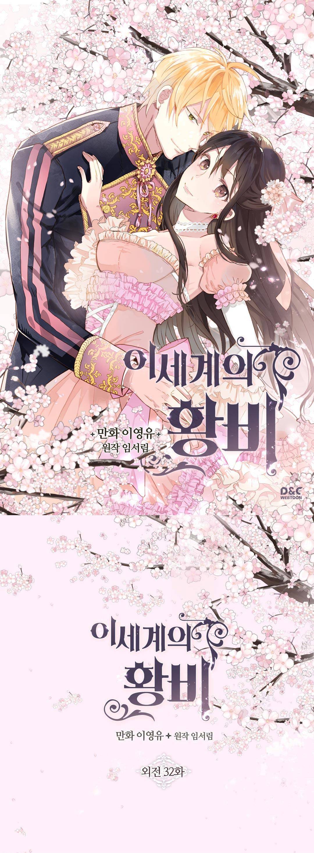 이세계의 황비 - 외전 32화 1