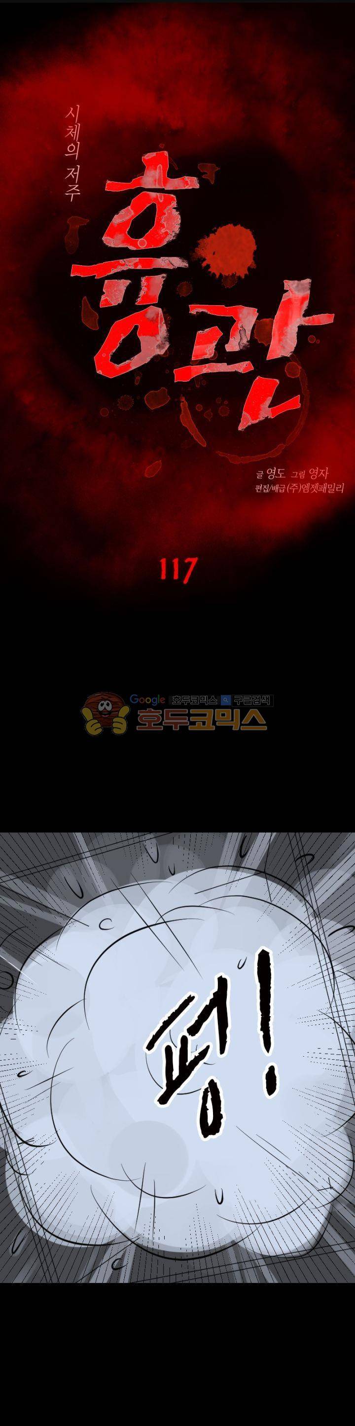 흉관-시체의 저주 117화 1