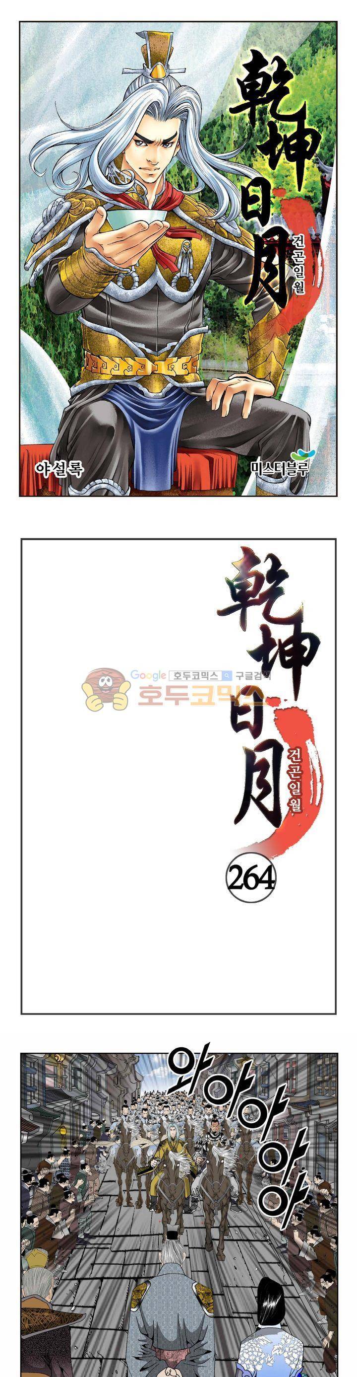 건곤일월 264화 1