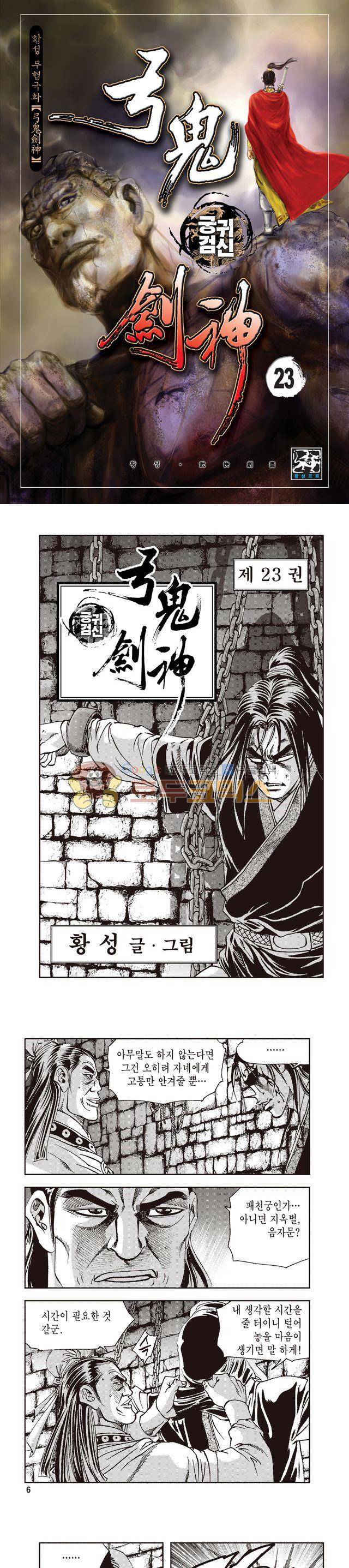 궁귀검신 1부 23권 1