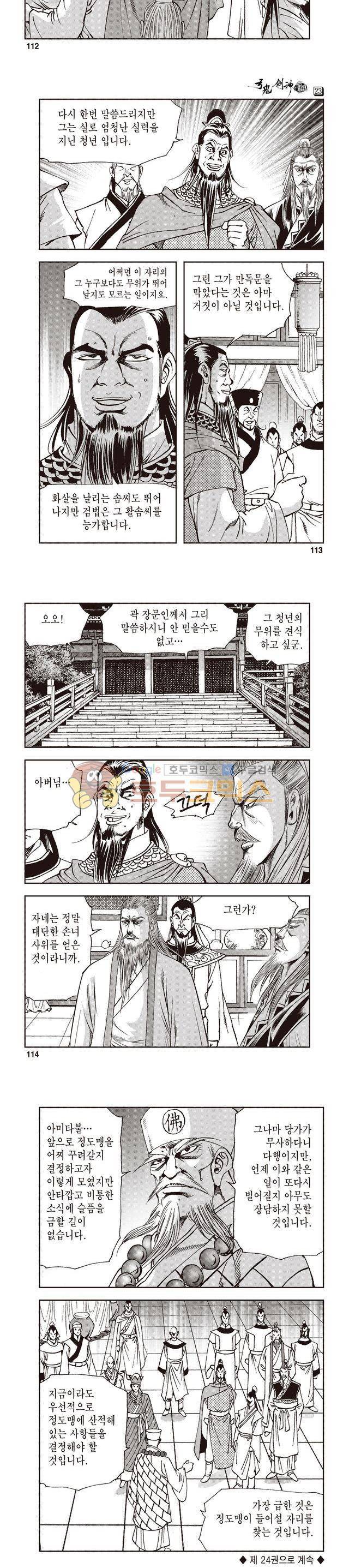 궁귀검신 1부 23권 36