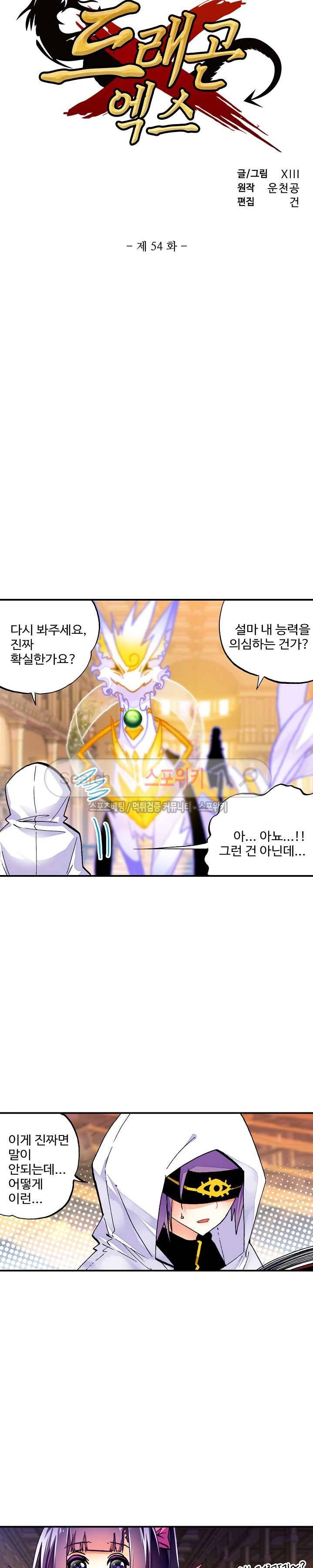 드래곤 엑스(Dragon-X) 55화 2
